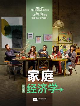 家庭经济学 第三季 - 第13集完结_情节与节奏_静婉电影-影视网